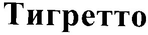 тигретто