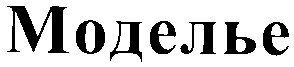 моделье