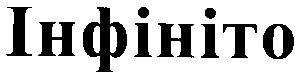 інфініто