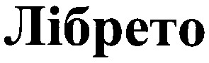 лібрето