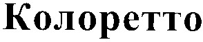 колоретто