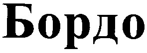 бордо