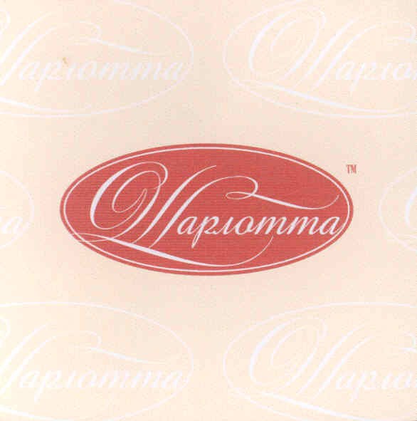 шарлотта