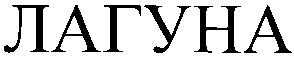 лагуна