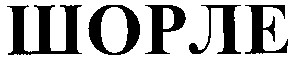 шорле