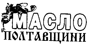 масло полтавщини
