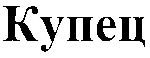купец