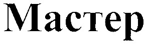 мастер