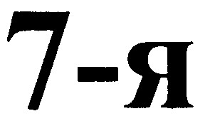 7-я