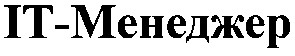 іт-менеджер