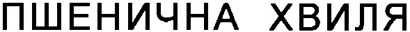 пшенична хвиля