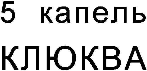 5 капель