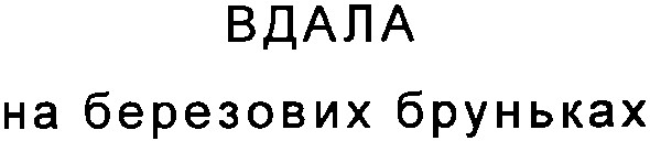 на березових бруньках