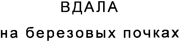 на березовых почках