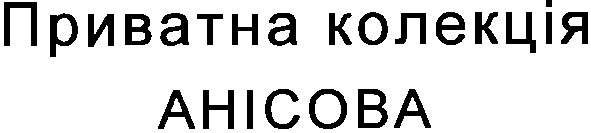 приватна колекція