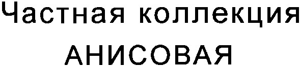 частная коллекция