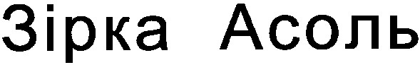 зірка асоль