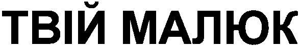 твій малюк