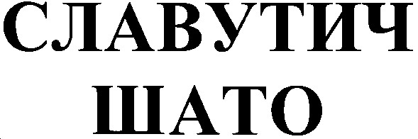 славутич