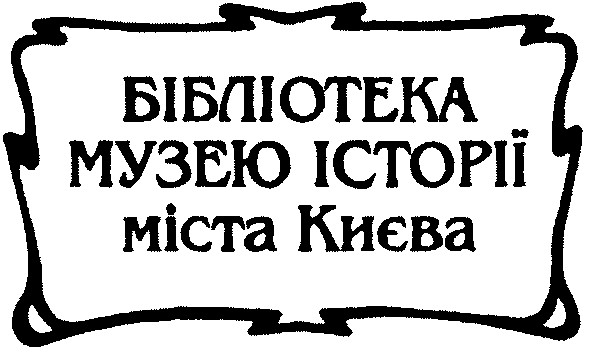 бібліотека музею історії міста києва