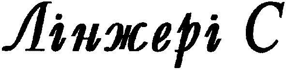 лінжері c