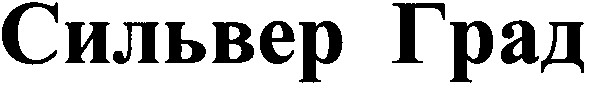 сильвер град