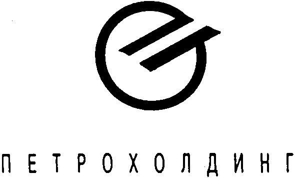 петрохолдинг