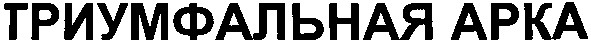 триумфальная apka