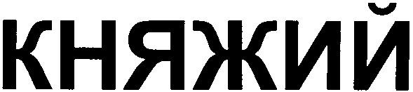 княжий