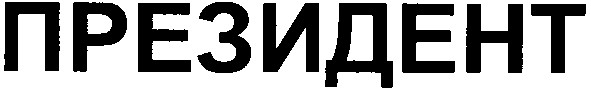президент