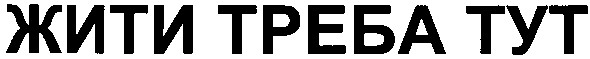 жити треба тут