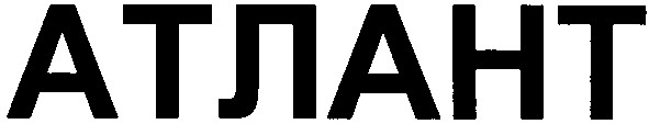 атлант