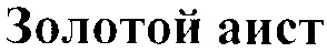 золотой аист