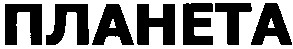 планета