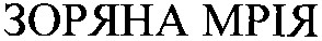 зоряна мрія