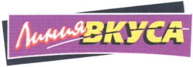 линия вкуса