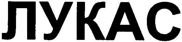 лукас