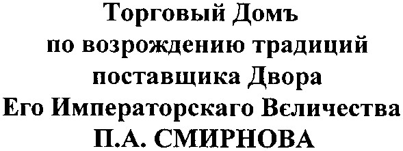 торговый домъ по возрождению традиций поставщика двора его императорского величества п а смирнова