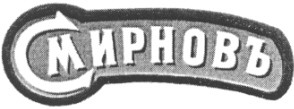 смирновъ