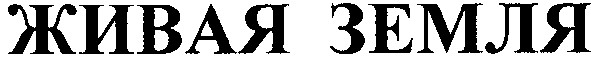 живая земля