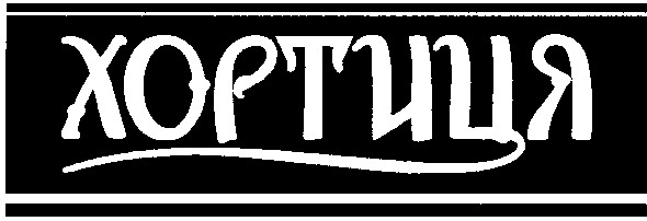 хортиця