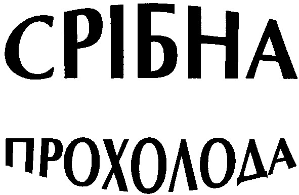 прохолода