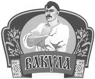 вакула
