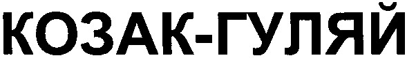 козак-гуляй