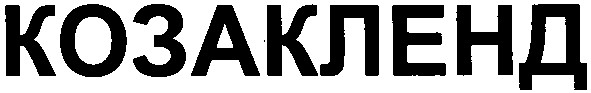 козакленд