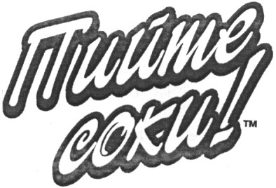 пийте соки