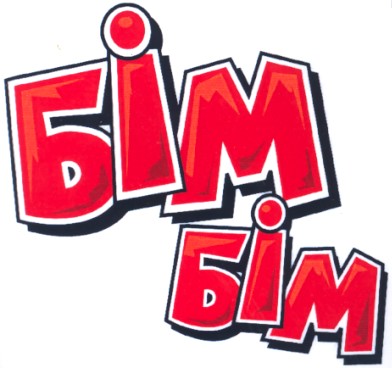 бім бім