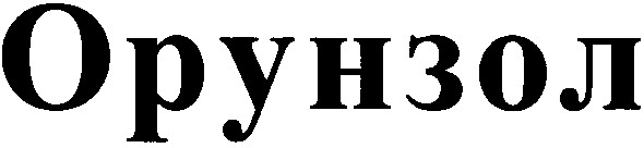 орунзол