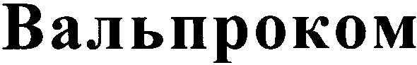 вальпроком