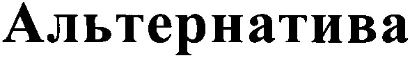 альтернатива